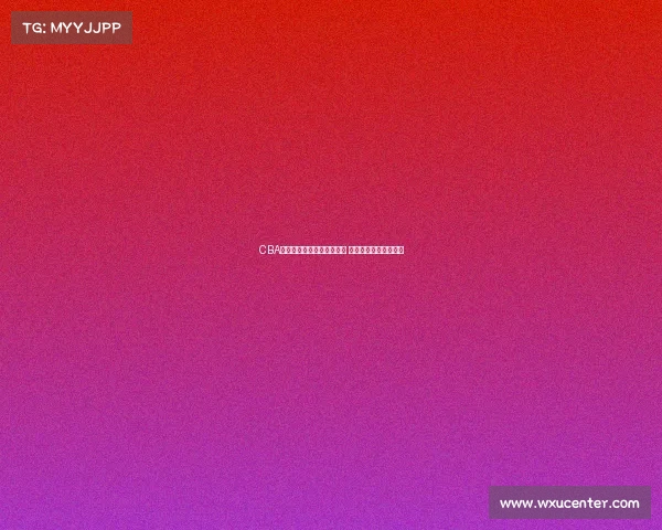 CBA球员体检全面升级健康标准 提升赛季准备工作质量