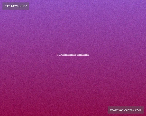 CBA球员体检全面升级健康标准 提升赛季准备工作质量