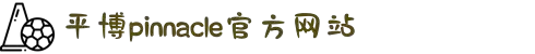 平博·pinnacle「中国」官方网站